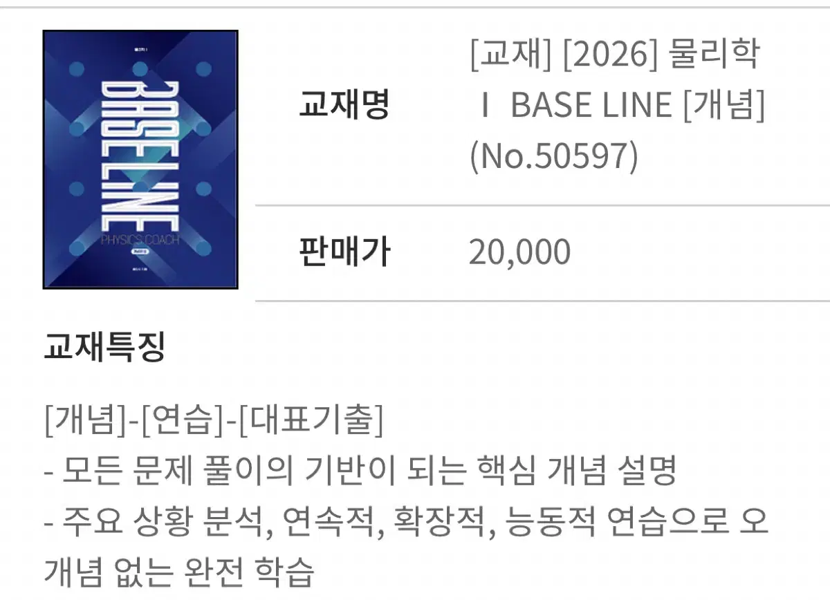 2026 BASE LINE 개념 물리학 홍진수